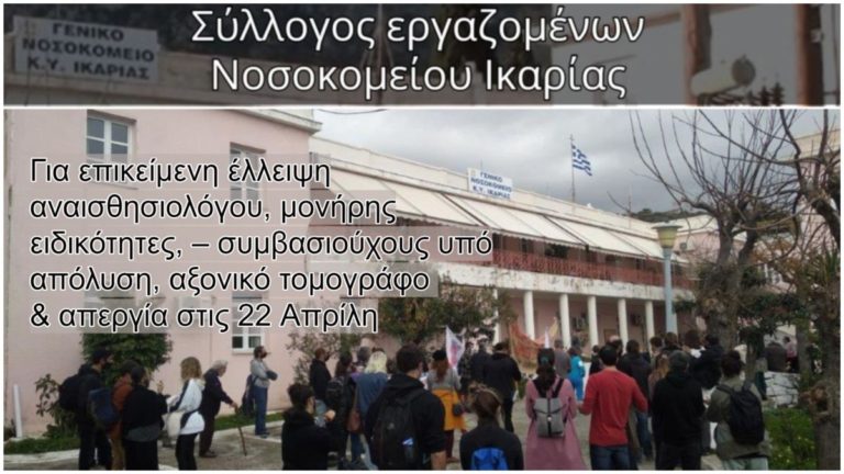 Ανακοίνωση του Συλλόγου Εργαζομένων Νοσοκομείου Ικαρίας (14 Απριλίου 2021)