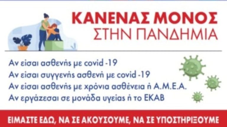 Ψυχοκοινωνική Υποστήριξη Ευάλωτων Ομάδων στα πλαίσια της νόσου COVID-19