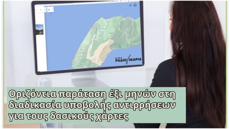 Δασικοί Χάρτες: Παράταση 6 μηνών για υποβολή αντιρρήσεων & 50% μείωση του τέλους