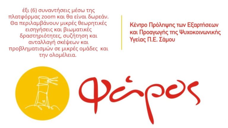 Διαδικτυακή Δράση Πρόληψης για ανθρώπους – κλειδιά της Κοινότητας – υποστηρικτές της Πρόληψης