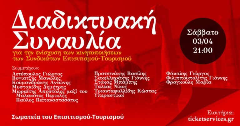 Διαδικτυακή συναυλία οικονομικής ενίσχυσης διοργανώνουν σωματεία σε Επισιτισμό & Τουρισμό