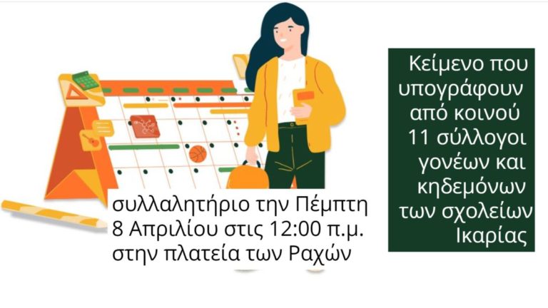 Σύλλογοι γονέων: Συνεχίζουμε να διεκδικούμε ανοιχτά σχολεία με όλα τα απαραίτητα μέτρα