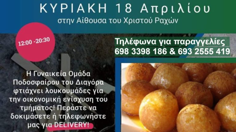 Λουκουμάδες διοργανώνει η γυναικεία ομάδα του Διαγόρα για την ενίσχυση του τμήματος