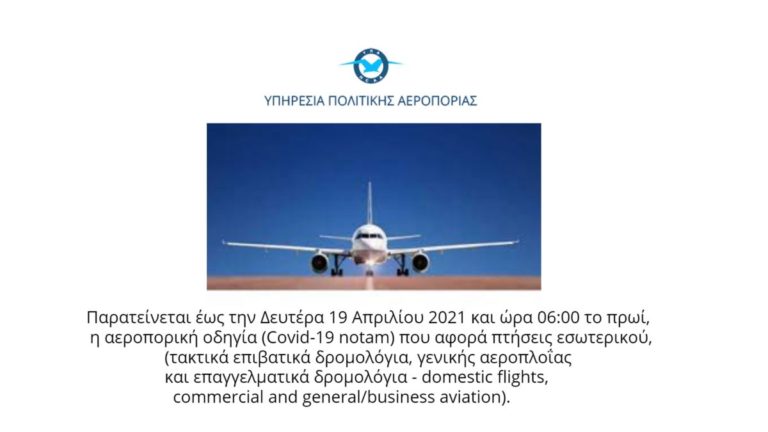 Νέα παράταση αεροπορικής οδηγίας της ΥΠΑ για τις πτήσεις εσωτερικού έως τις 19/4/21