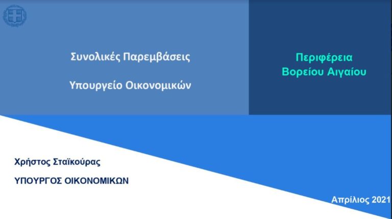 Πάνω από 310 εκατ. ευρώ στην Περιφέρεια Βορείου Αιγαίου από το Υπουργείο Οικονομικών
