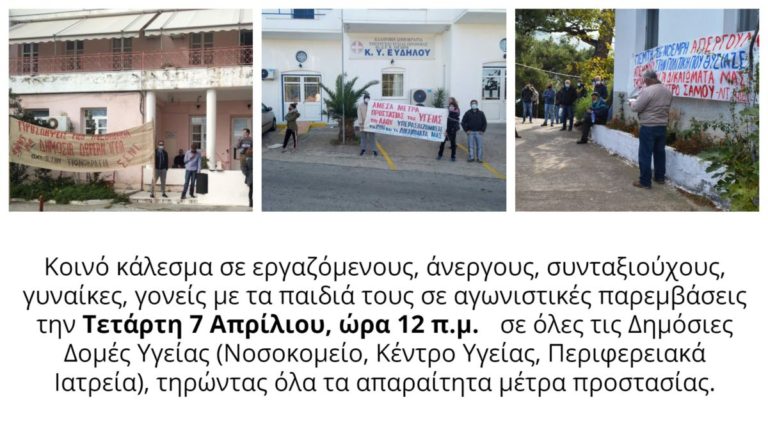 Παρεμβάσεις σωματείων στις Δημόσιες Δομές Υγείας την Τετάρτη 7 Απρίλιου, ώρα 12 π.μ.
