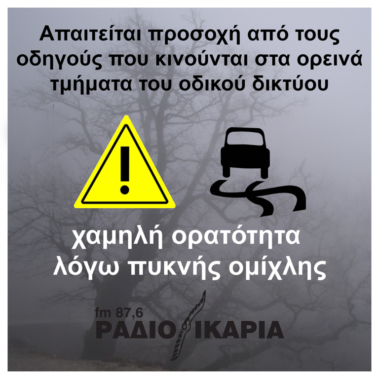 Απαιτείται προσοχή λόγω πυκνής ομίχλης στα ορεινά τμήματα του οδικού δικτύου