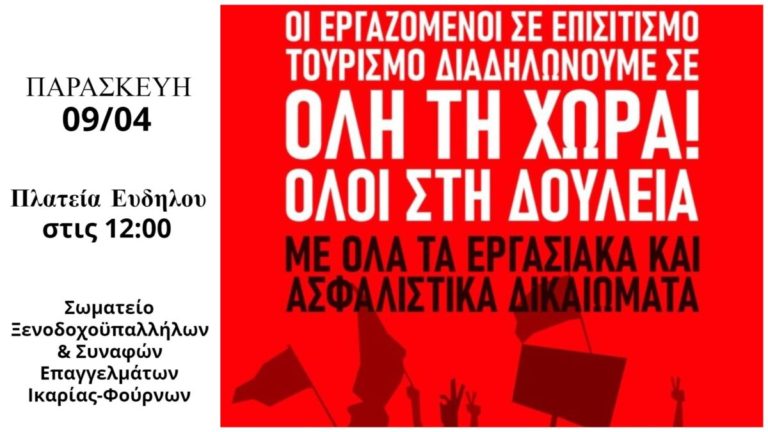 Στις 9 Απριλίου οι εργαζόμενοι στον επισιτισμό-τουρισμό διαδηλώνουν