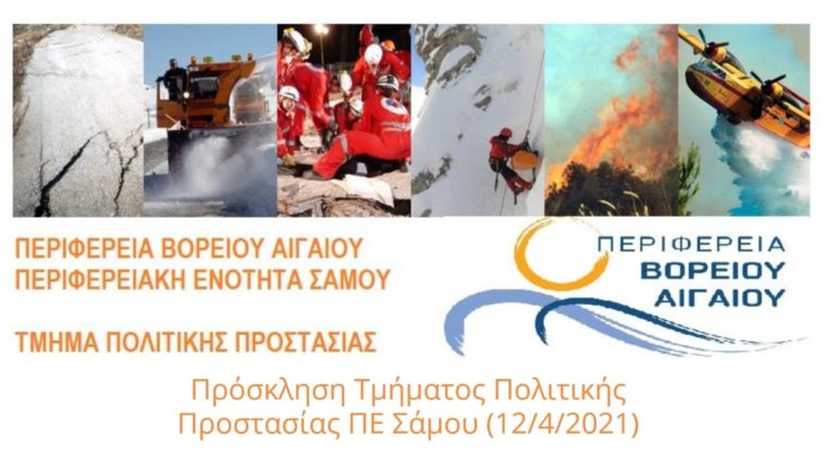 Σύσκεψη του Συντονιστικού Οργάνου της Πολιτικής Προστασίας Π.Ε. Σάμου