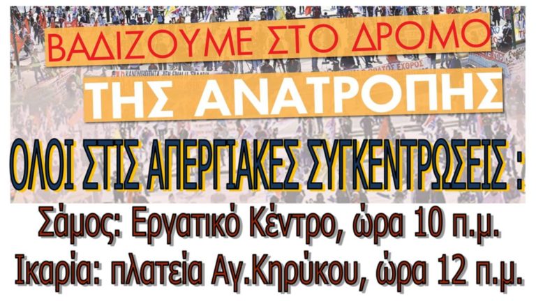 Το Εργατικό Κέντρο Σάμου για τις Απεργιακές Πρωτομαγιάτικες συγκεντρώσεις στις 6 Μάη