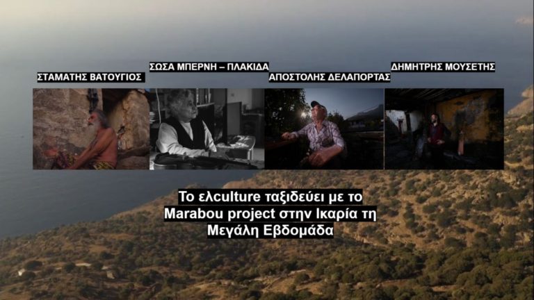 Ανέκδοτες ιστορίες ανθρώπων του νησιού τη Μεγάλη Εβδομάδα στο Marabou project