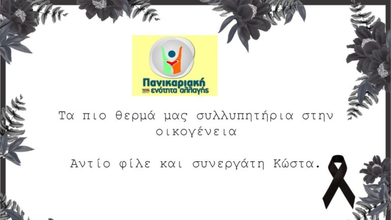 Το στερνό αντίο και τα πιο θερμά συλλυπητήρια στην οικογένεια του Κώστα Πούλου