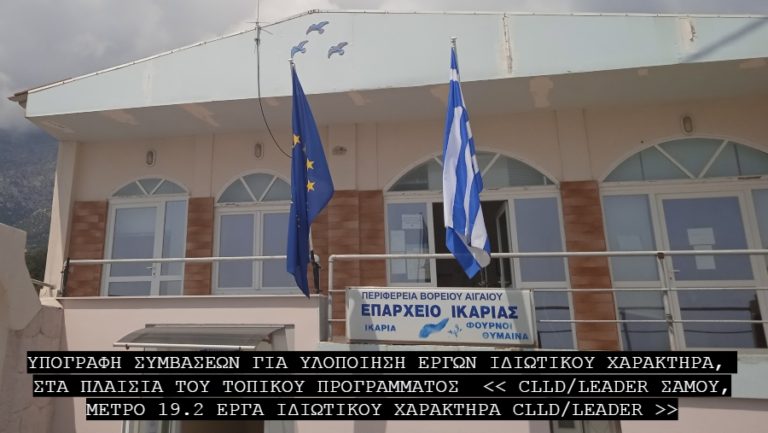 Υπογράφηκαν συμβάσεις έργων του τοπικού προγράμματος CLLD/LEADER