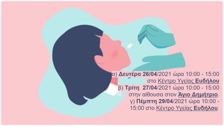 Δωρεάν δειγματοληπτικός έλεγχος έναντι COVID-19 σε Εύδηλο & Ράχες