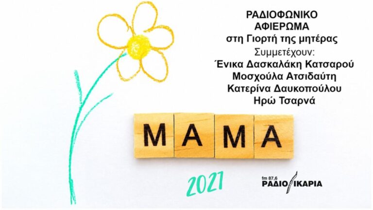 Ακούστε μέσω ίντερνετ το ραδιοφωνικό αφιέρωμα στη γιορτή της Μητέρας