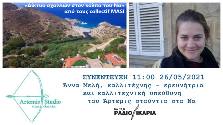 Συνέντευξη με την Άννα Μελή, καλλιτεχνική υπεύθυνη του Άρτεμις στούντιο στο Να