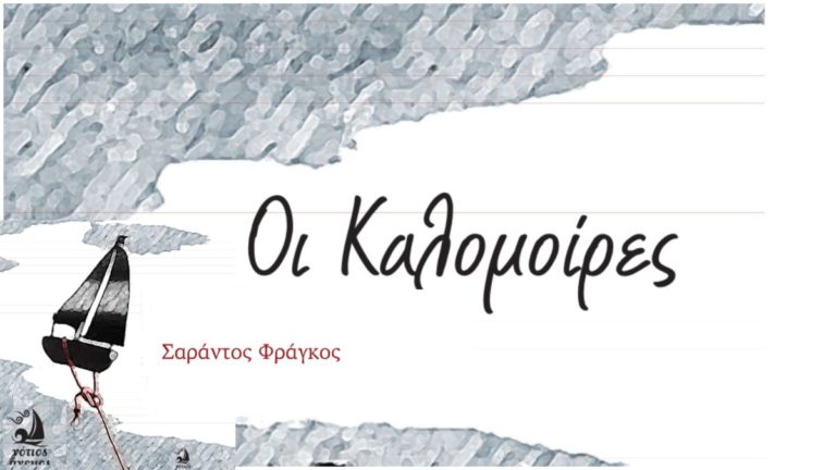 Το πρώτο βιβλίο του Σαράντου Φράγκου με τίτλο “Οι Καλομοίρες” είναι γεγονός