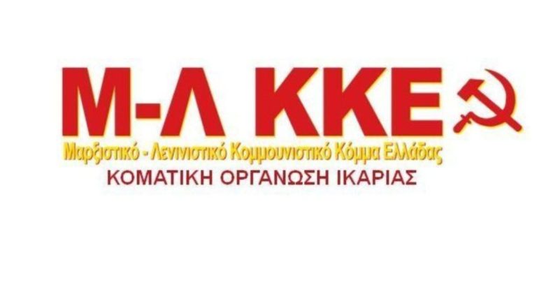 Μ-Λ ΚΚΕ: Απάντηση Κομματικής Οργάνωσης Ικαρίας σε κείμενο της Δημοτικής Αρχής