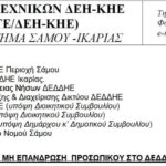 Καταγγελία για μη επάνδρωση προσωπικού στο ΔΕΔΔΗΕ Ικαρίας & Φούρνων