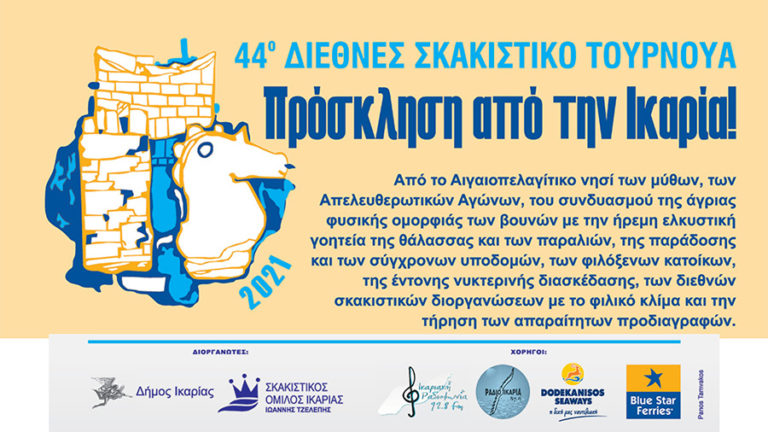 Προβολή της Ικαρίας από τον δικτυακό τόπο της Ελληνικής Σκακιστικής Ομοσπονδίας