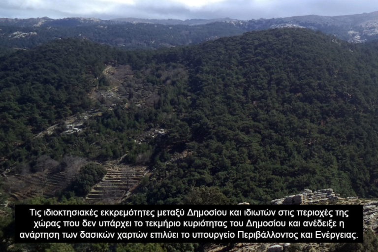 Συμβούλιο ιδιοκτησίας θα εξετάζει την κυριότητα εκτάσεων σε δάση & δασικές εκτάσεις