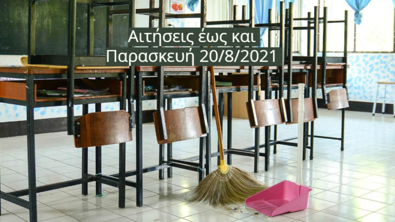 8 θέσεις εργασίας Μερικής απασχόλησης & 6 θέσεις Πλήρους στις υπηρεσίες καθαρισμού σχολείων