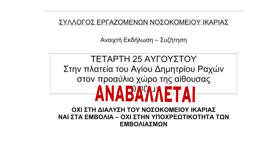 Αναβάλλεται για έκτακτους λόγους η σημερινή _Ανοιχτή εκδήλωση – συζήτηση_ του ΣΕΝΙ