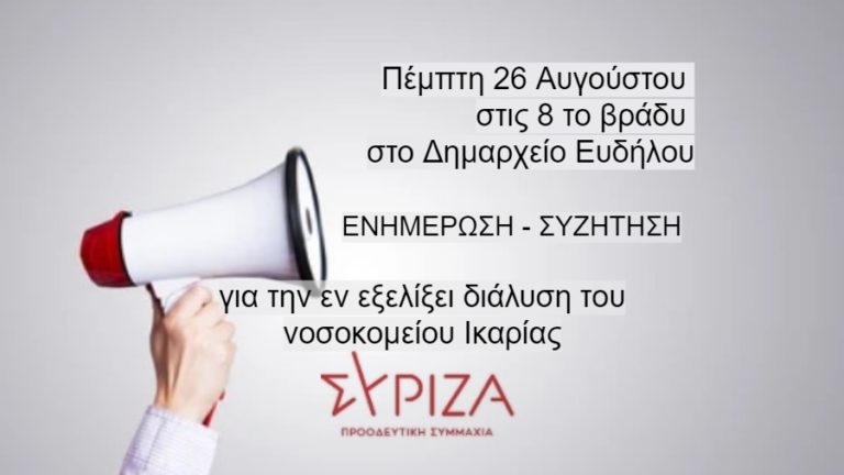 Ενημέρωση – συζήτηση για το νοσοκομείο με πρωτοβουλία του τοπικού ΣΥΡΙΖΑ Π.Σ.