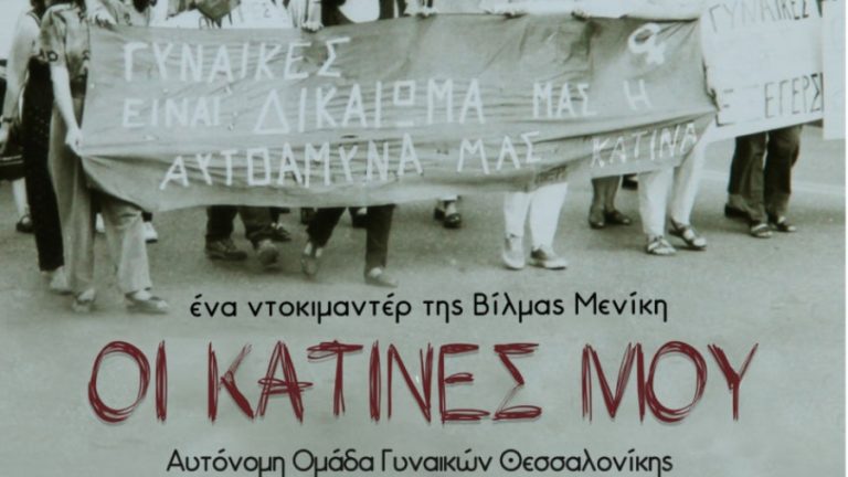 Προβολή του ντοκιμαντέρ “Οι Κατίνες μου” της Βίλμας Μενίκη στο Δημοτικό κινηματογράφο Rex