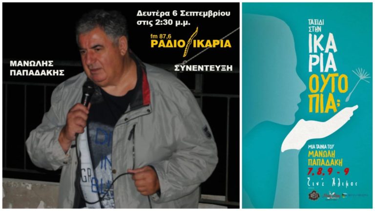 Συνέντευξη με τον Μανώλη Παπαδάκη την Δευτέρα 6 Σεπτεμβρίου στις 2:30 το μεσημέρι