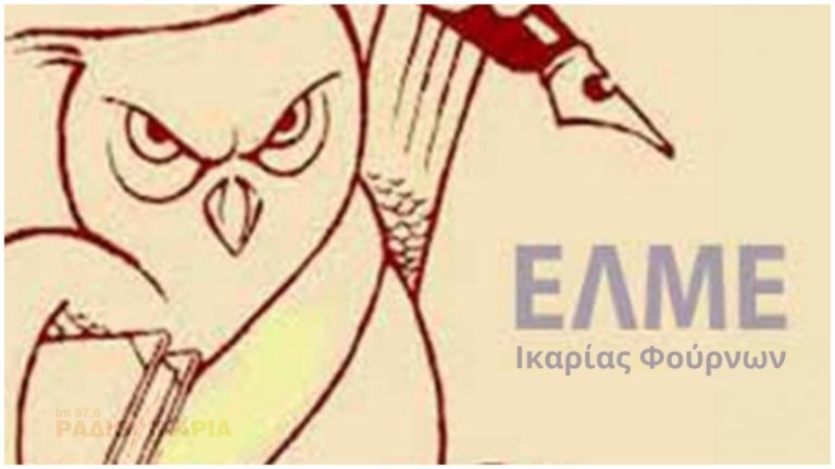 Συμμετοχή & κάλεσμα της ΕΛΜΕ σε κινητοποίηση την Πέμπτη 18/1 στον Εύδηλο