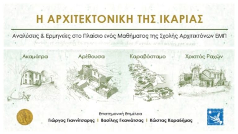 Προμηθευτείτε το βιβλίο με τίτλο «Η Αρχιτεκτονική της Ικαρίας» που μόλις κυκλοφόρησε