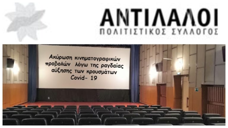 Ακύρωση προγραμματισμένων κινηματογραφικών προβολών του Συλλόγου «Αντίλαλοι»