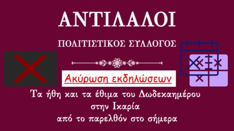 Ακύρωση των προγραμματισμένων εκδηλώσεων του Συλλόγου «Αντίλαλοι»