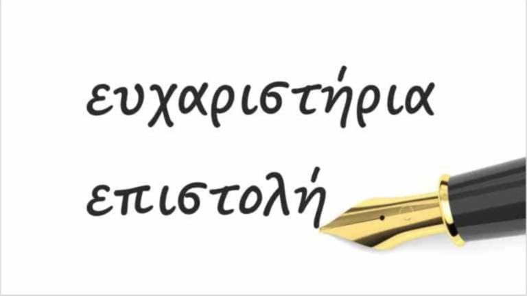 Ευχαριστήριο προς Σύλλογο Καστανιών για την οικονομική ενίσχυση της Φιλαρμονικής Ραχών