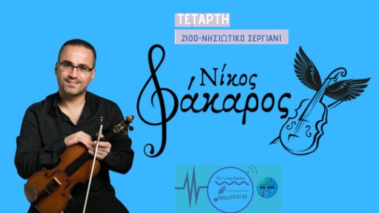 Κάθε Τετάρτη στις 9 μ.μ. η εκπομπή «Νησιώτικο Σεργιάνι» με το Νίκο Φάκαρο