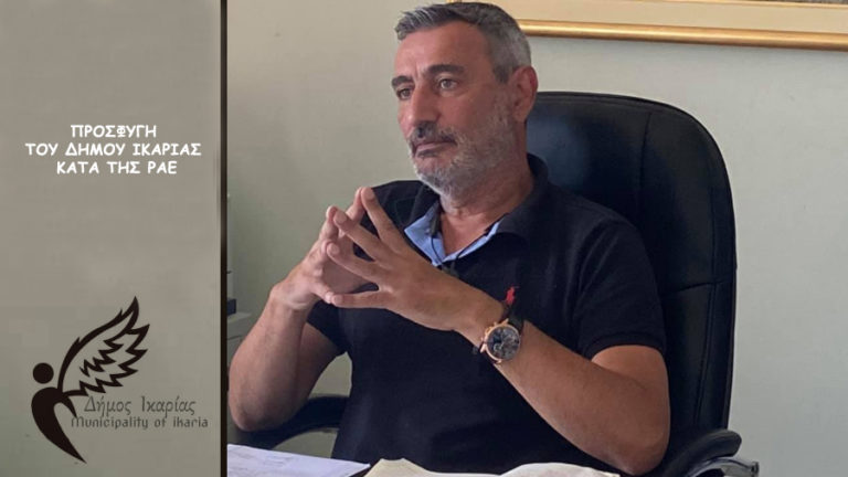 Προσφυγή του Δήμου Ικαρίας κατά της ΡΑΕ & της απόφασης εγκατάστασης ΒΑΠΕ