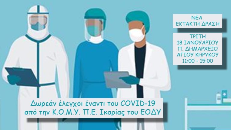 Νέοι δωρεάν έλεγχοι έναντι του COVID-19 την Τρίτη 18/1 στον Άγιο Κήρυκο