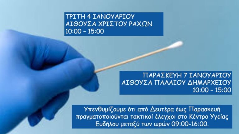 Νέοι έκτακτοι έλεγχοι έναντι του COVID-19 σε Ράχες & Άγιο Κήρυκο