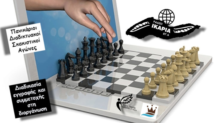 Οι πρώτες κινήσεις στους Πανικάριους Διαδικτυακούς Σκακιστικούς Αγώνες