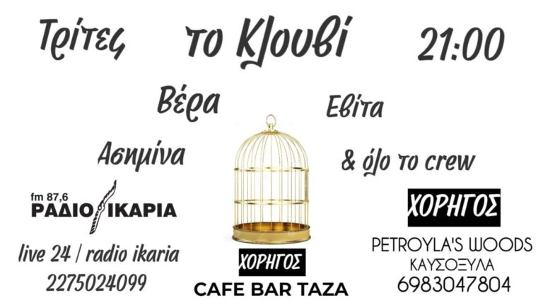 Απόψε και κάθε Τρίτη στις 9 το βράδυ ζωντανά από τη συχνότητά μας «Το Κλουβί»