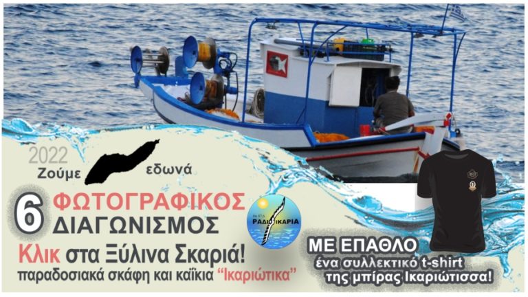 Κλικ στα Ξύλινα Σκαριά: 6ος διαγωνισμός φωτογραφίας με τίτλο “Ικαριώτικα Κλικ”