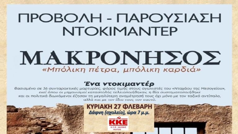 Παρουσίαση την Κυριακή 27/2 στη Δάφνη: Μακρόνησος «Μπόλικη πέτρα. Μπόλικη καρδιά»