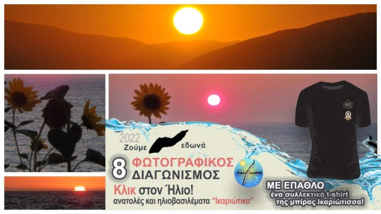 Κλικ στον Ήλιο: 8ος διαγωνισμός φωτογραφίας με τίτλο “Ικαριώτικα Κλικ”