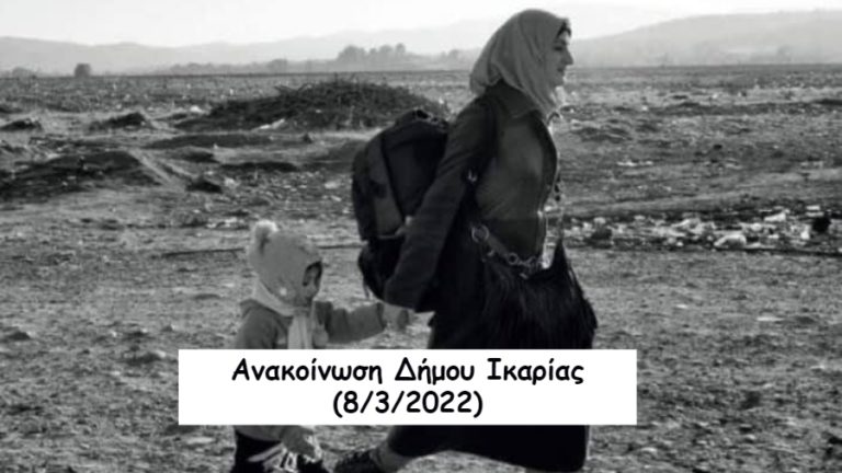 Φέτος τη μέρα της γυναίκας τη λένε Προσφυγιά – θήραμα στο σαφάρι πολέμων