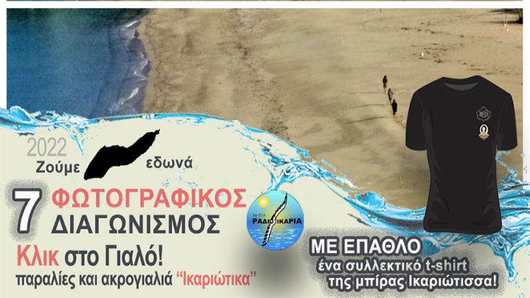 Κλικ στο Γιαλό: 7ος διαγωνισμός φωτογραφίας με τίτλο “Ικαριώτικα Κλικ”