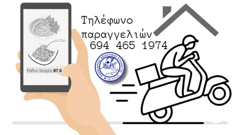 Κυριακή 6/3: Μόνο με διανομή κατ’οίκον το μενού της Μακαρονάδας του Ικάρου