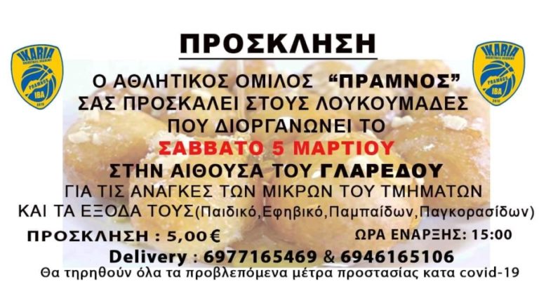 Λουκουμάδες διοργανώνει η ομάδα του Πράμνου για την ενίσχυση των νεανικών τμημάτων