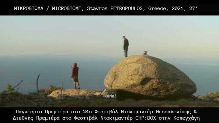 Παγκόσμια Πρεμιέρα για την ταινία «Μικροβίωμα» στο 24ο Φεστιβάλ Ντοκιμαντέρ Θεσσαλονίκης