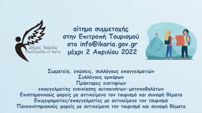 Πρόσκληση συμμετοχής στην Επιτροπή Τουρισμού σε επαγγελματίες & φορείς με συναφές αντικείμενο